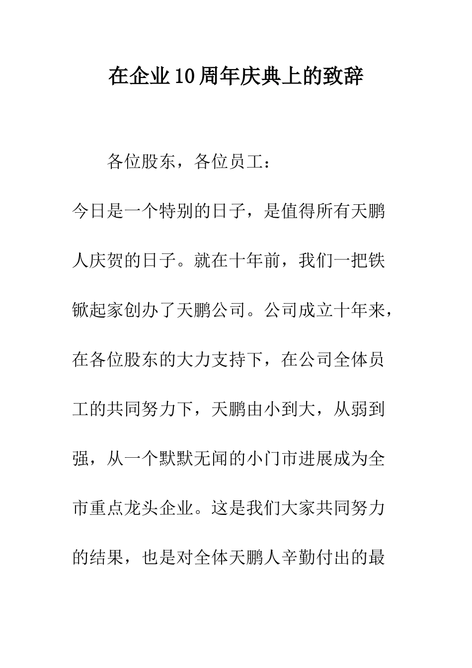 在企业10周年庆典上的致辞--精编范文_第1页