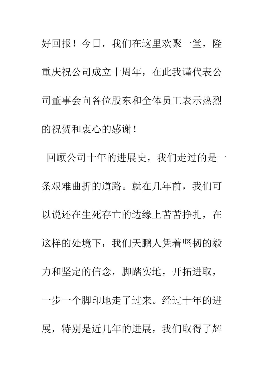 在企业10周年庆典上的致辞--精编范文_第2页