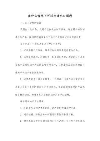 在什么情况下可以申请出口退税
