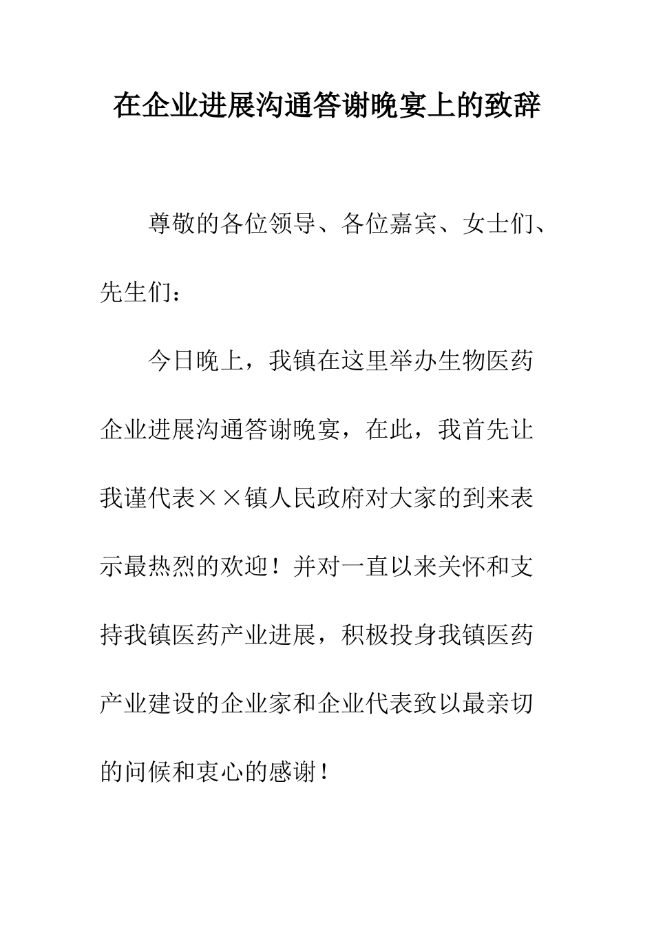 在企业发展交流答谢晚宴上的致辞--精编范文_第1页