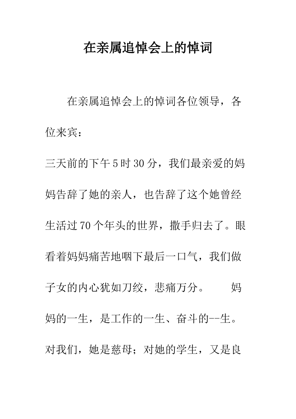 在亲属追悼会上的悼词--精编范文_第1页