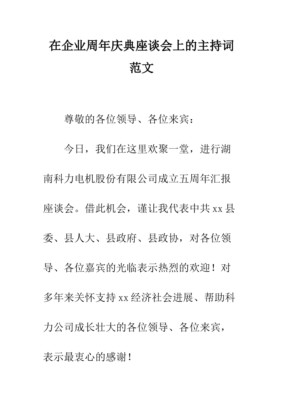 在企业周年庆典座谈会上的主持词范文--精编范文_第1页