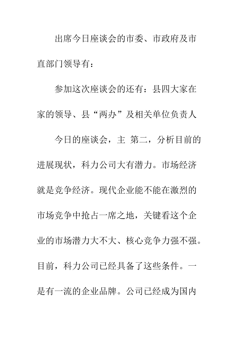 在企业周年庆典座谈会上的主持词范文--精编范文_第2页