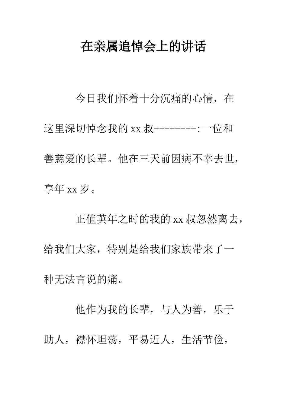 在亲属追悼会上的讲话--精编范文_第1页