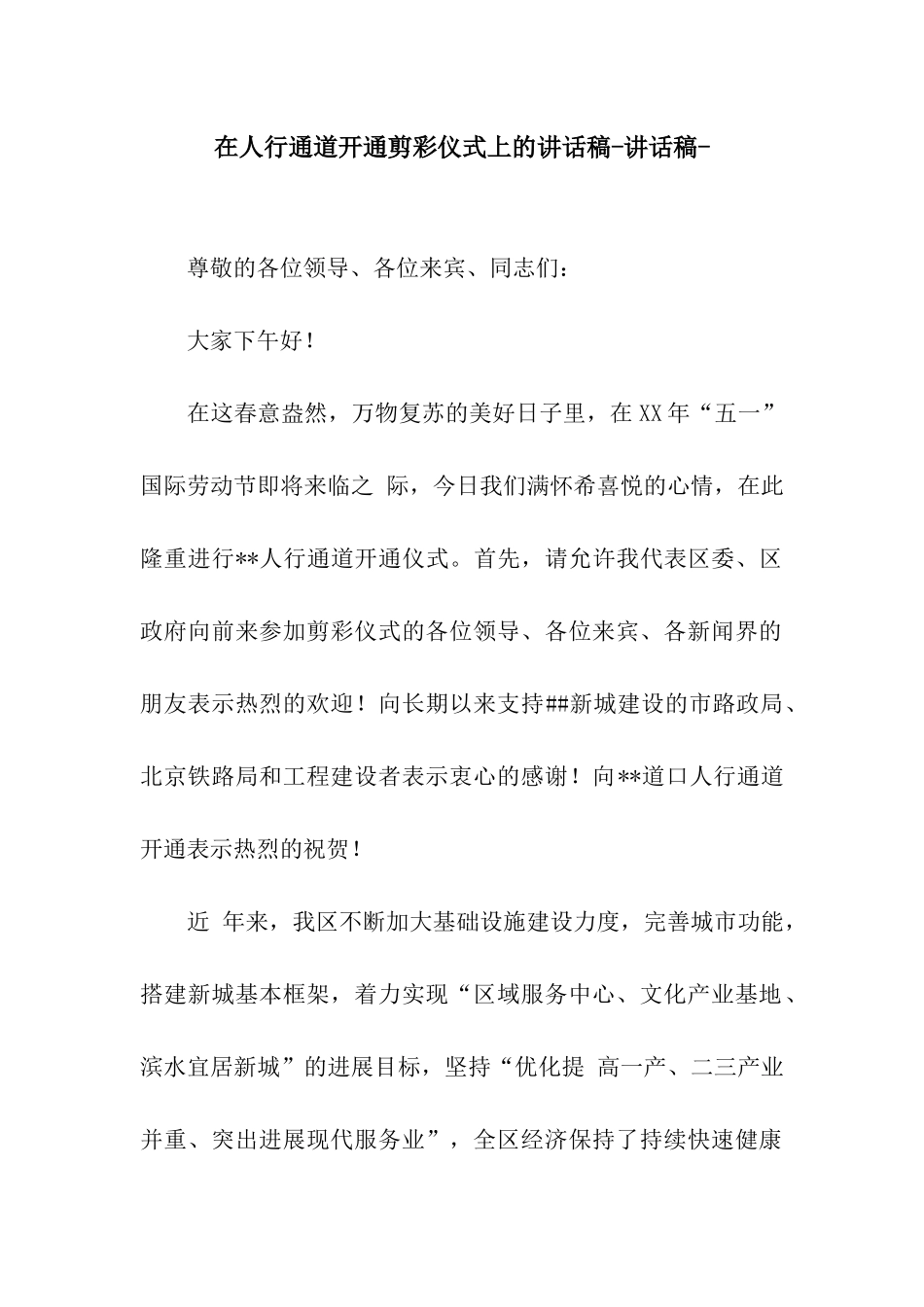 在人行通道开通剪彩仪式上的讲话稿-讲话稿-_第1页