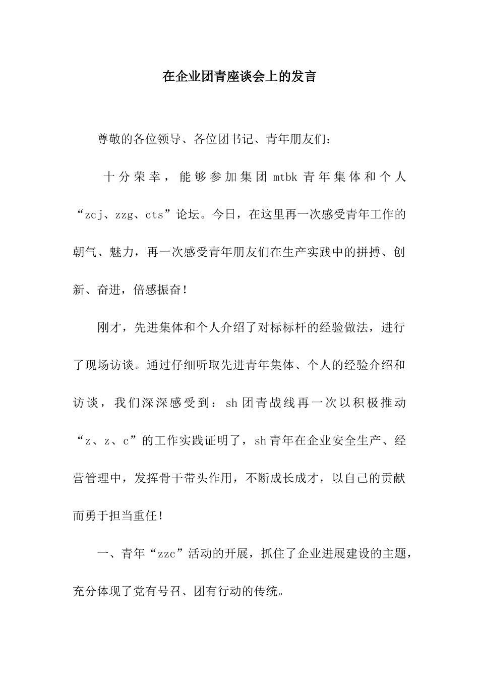 在企业团青座谈会上的发言_第1页