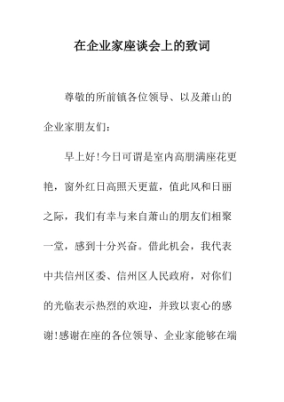在企业家座谈会上的致词--精编范文