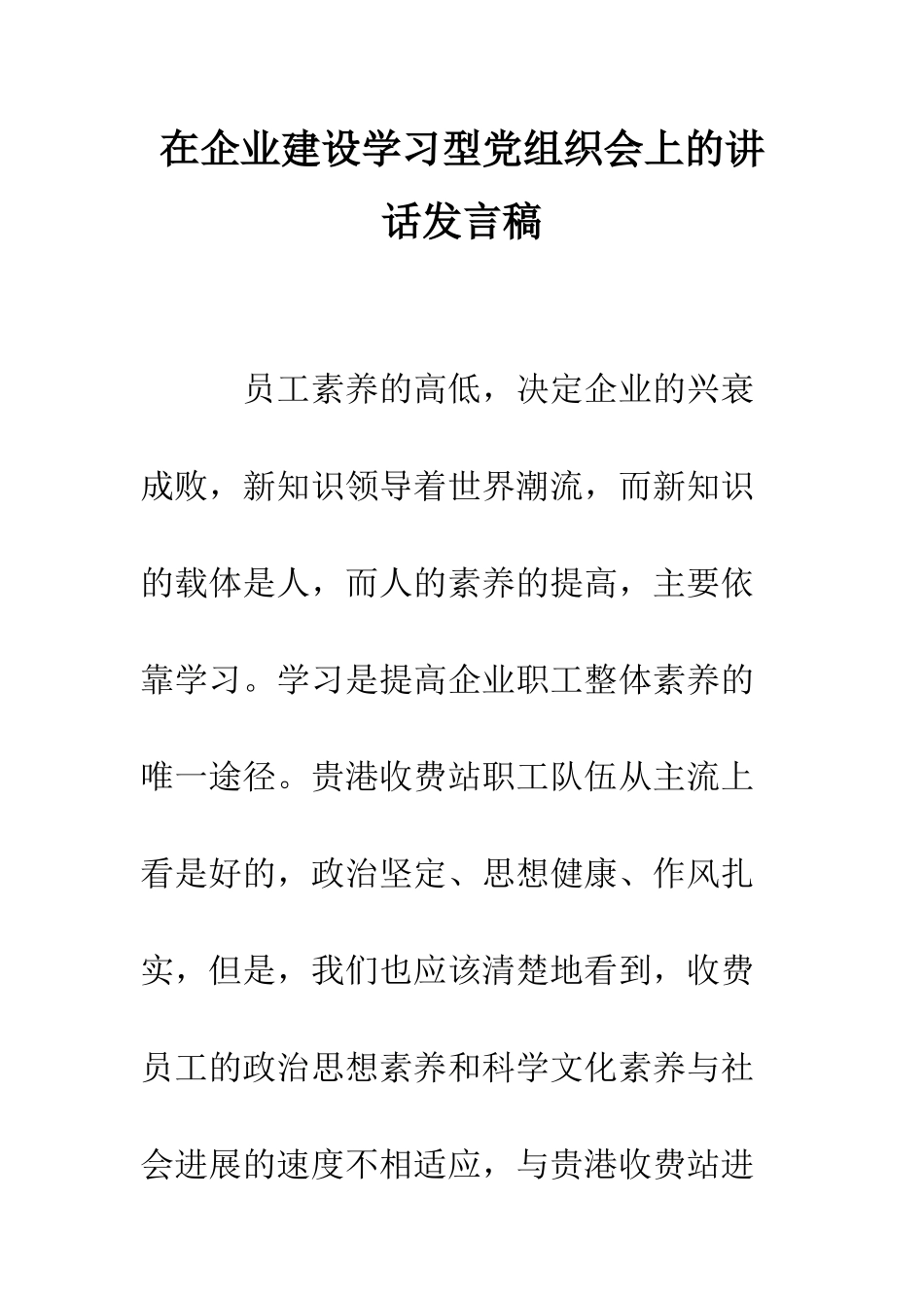 在企业建设学习型党组织会上的讲话发言稿--精编范文_第1页