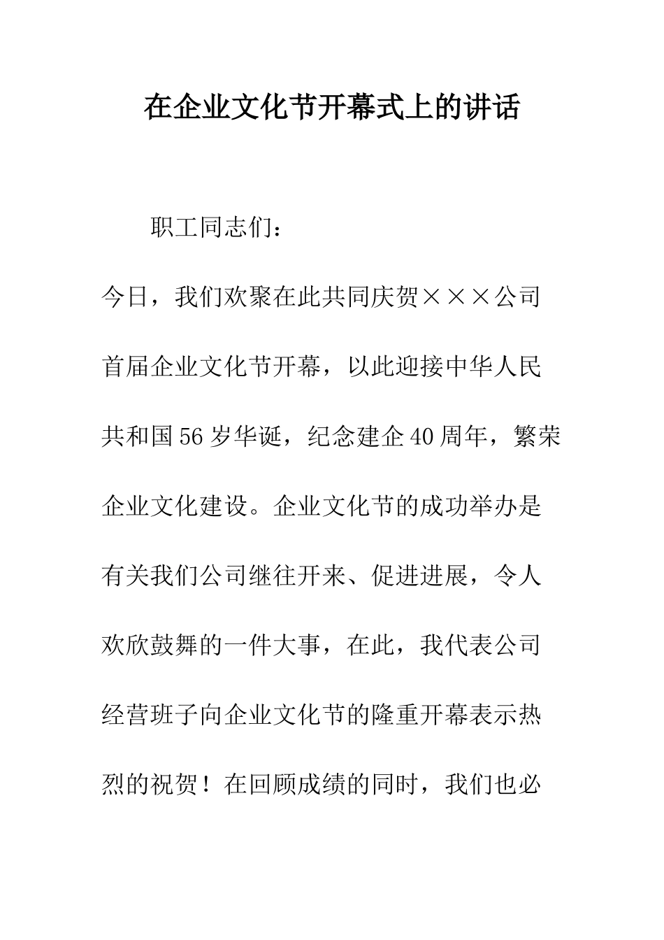 在企业文化节开幕式上的讲话--精编范文_第1页