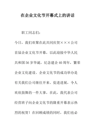 在企业文化节开幕式上的讲话--精编范文