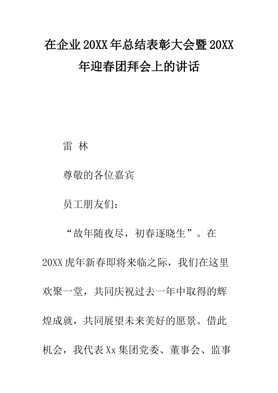 在企业2025年总结表彰大会暨2025年迎春团拜会上的讲话--精编范文_第1页