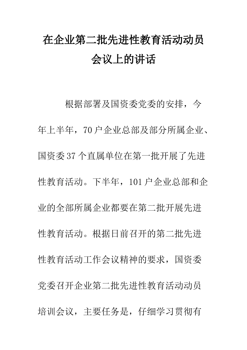 在企业第二批先进性教育活动动员会议上的讲话--精编范文_第1页