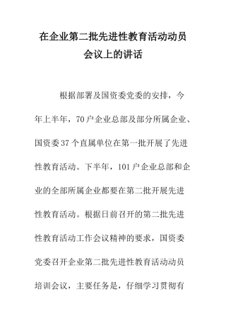 在企业第二批先进性教育活动动员会议上的讲话--精编范文