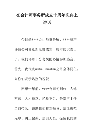在会计师事务所成立十周年庆典上讲话--精编范文