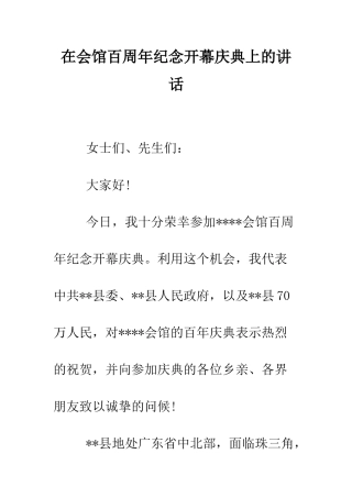 在会馆百周年纪念开幕庆典上的讲话--精编范文