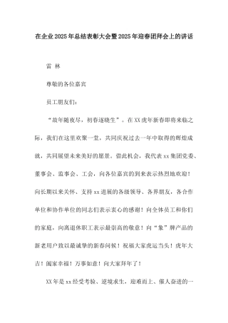 在企业2025年总结表彰大会暨2025年迎春团拜会上的讲话