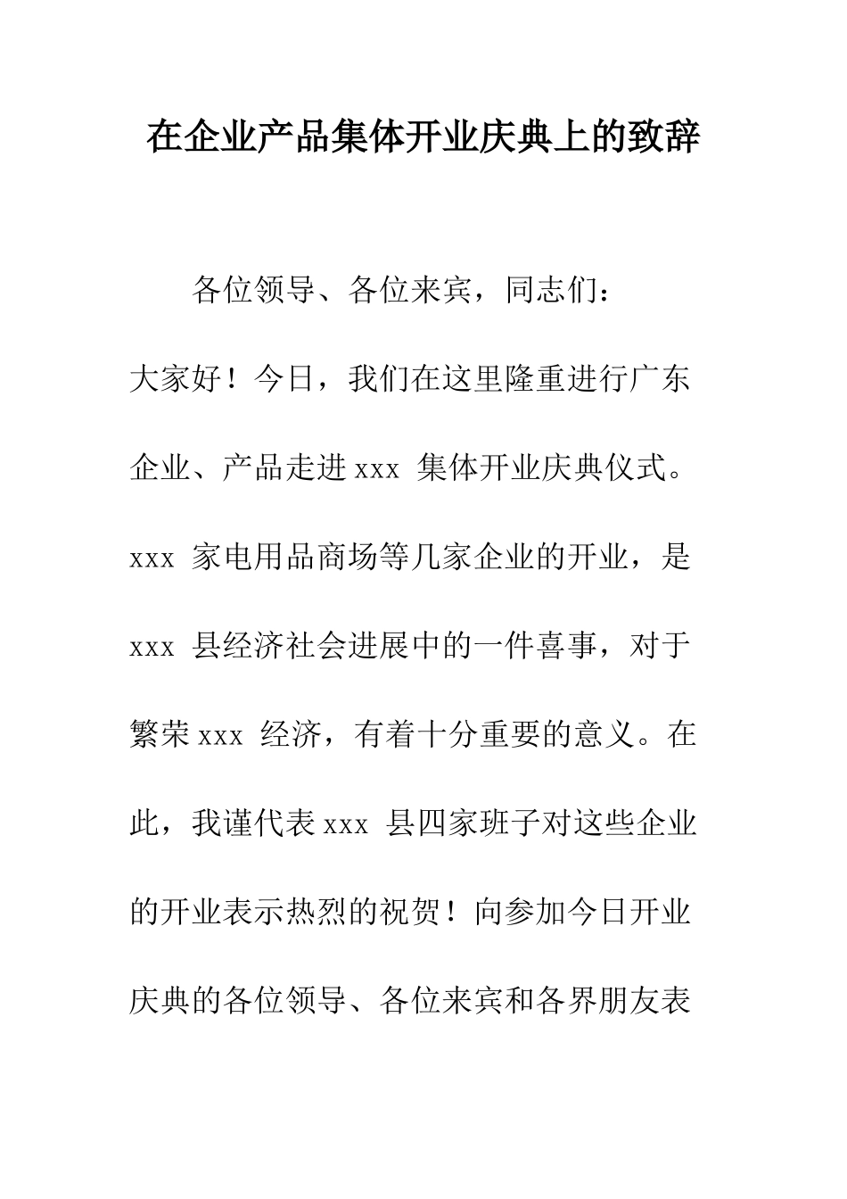 在企业产品集体开业庆典上的致辞--精编范文_第1页