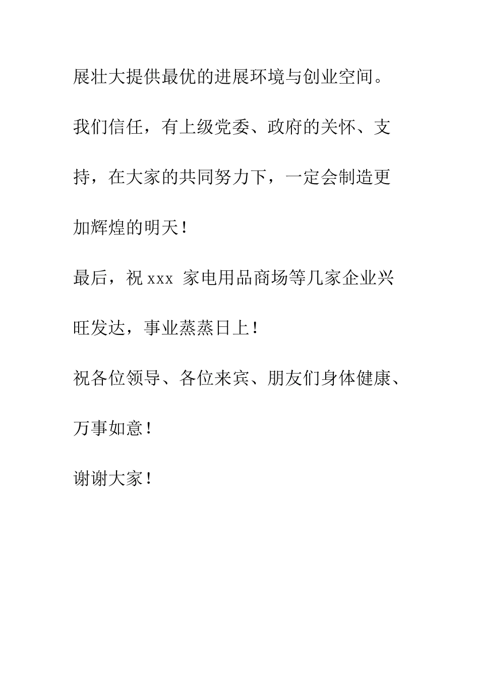 在企业产品集体开业庆典上的致辞--精编范文_第3页
