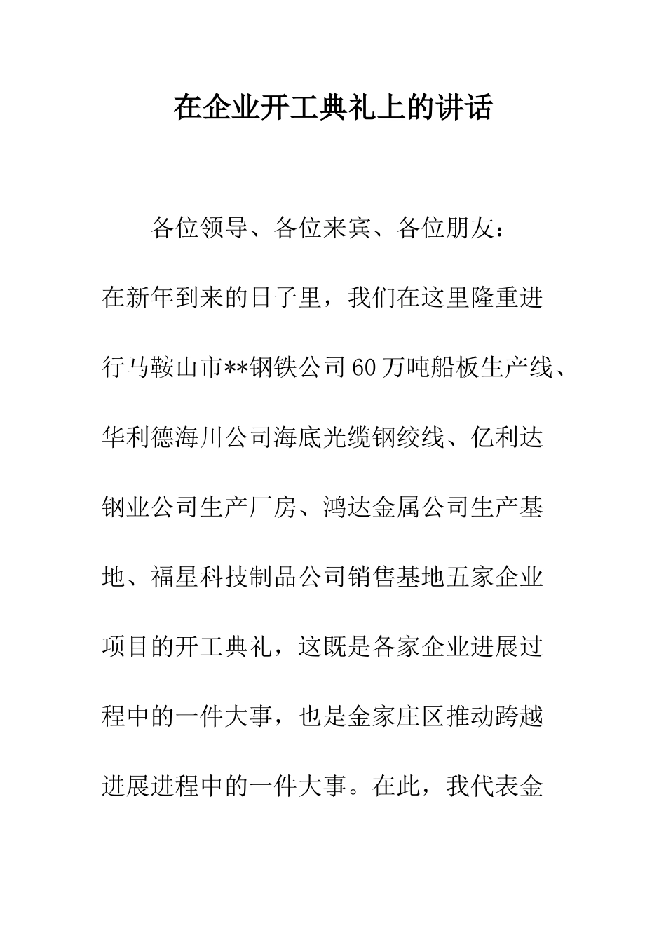 在企业开工典礼上的讲话--精编范文_第1页