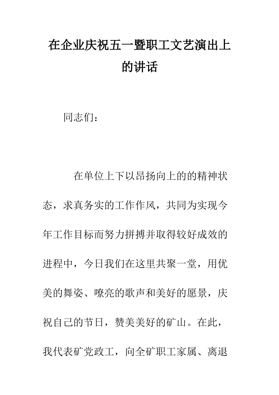 在企业庆祝五一暨职工文艺演出上的讲话--精编范文_第1页