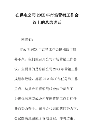 在供电公司2025年市场营销工作会议上的总结讲话--精编范文