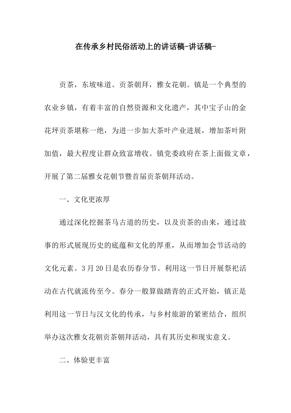在传承乡村民俗活动上的讲话稿-讲话稿-_第1页