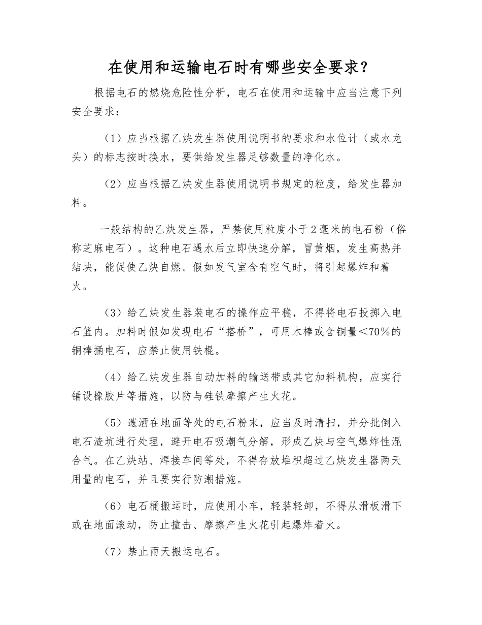 在使用和运输电石时有哪些安全要求？_第1页