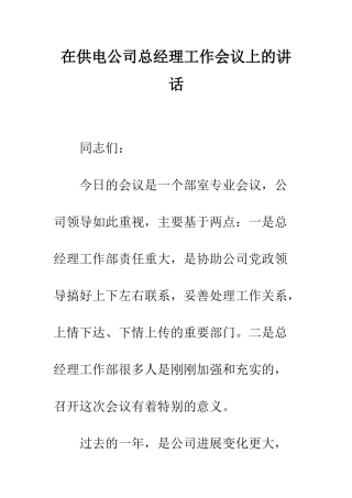 在供电公司总经理工作会议上的讲话--精编范文