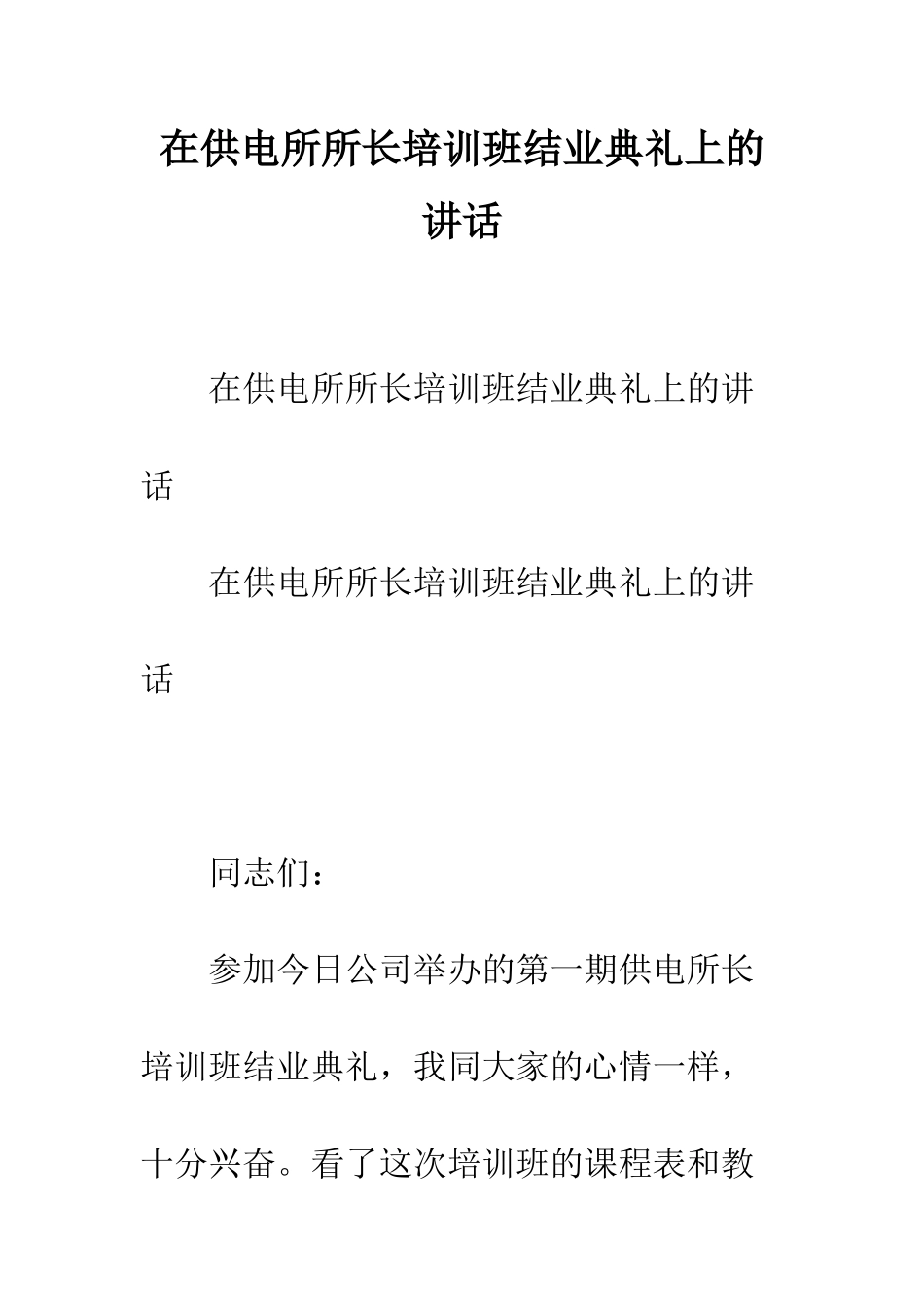 在供电所所长培训班结业典礼上的讲话--精编范文_第1页