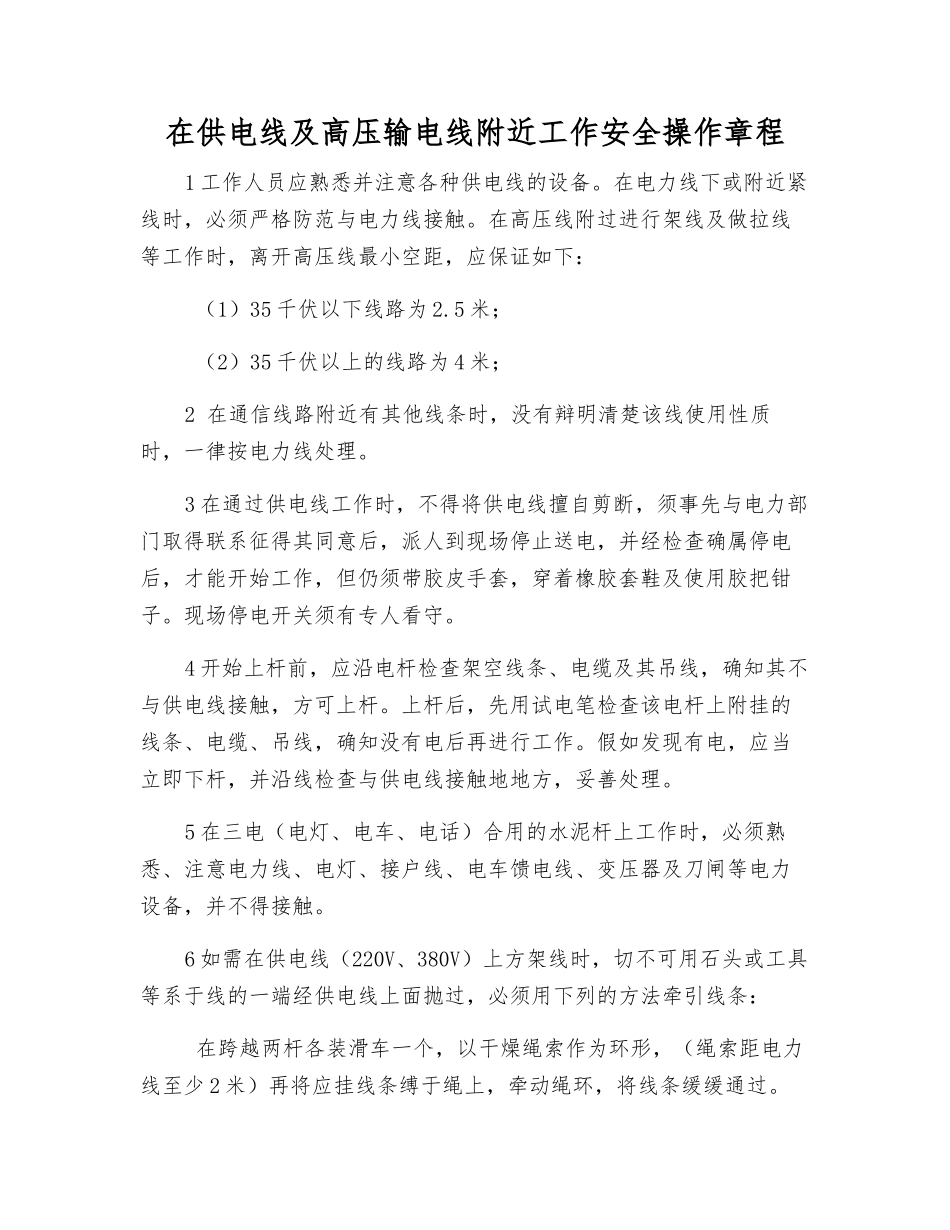 在供电线及高压输电线附近工作安全操作规程_第1页