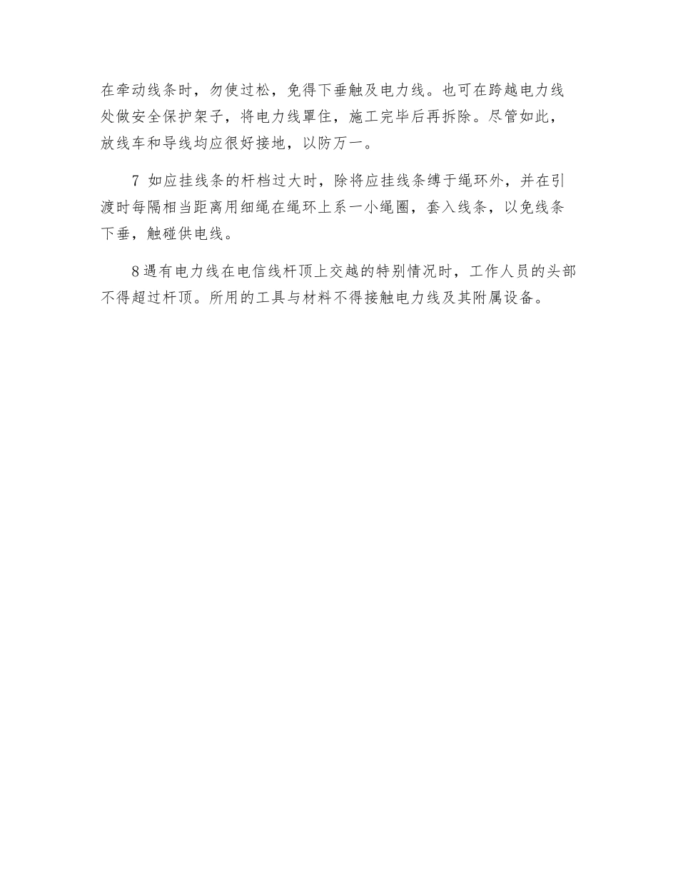 在供电线及高压输电线附近工作安全操作规程_第2页