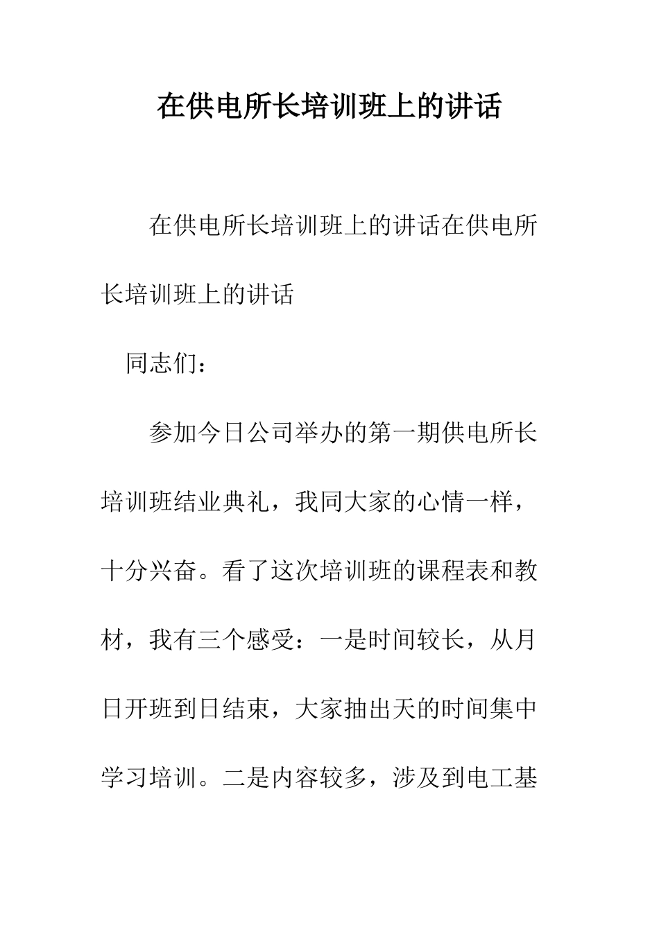 在供电所长培训班上的讲话--精编范文_第1页