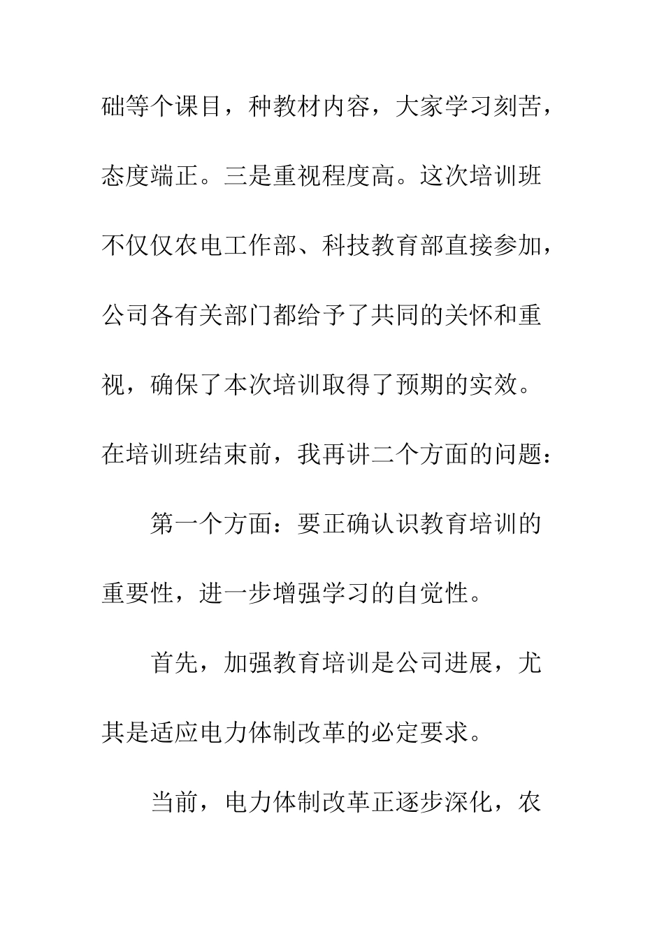 在供电所长培训班上的讲话--精编范文_第2页