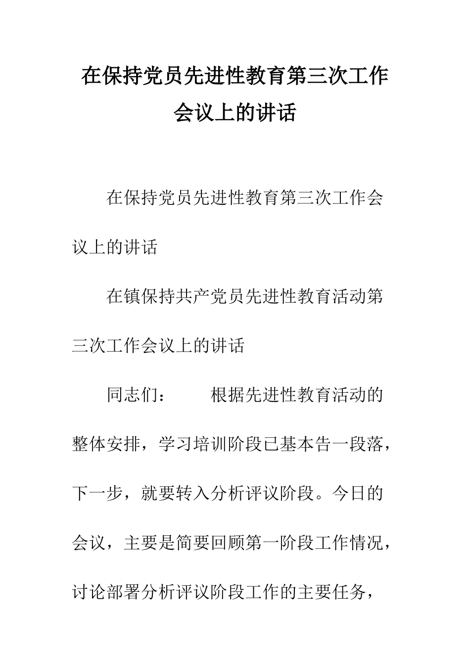 在保持党员先进性教育第三次工作会议上的讲话--精编范文_第1页