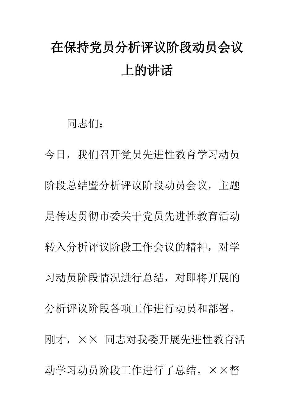 在保持党员分析评议阶段动员会议上的讲话--精编范文_第1页
