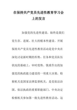 在保持共产党员先进性教育学习会上的发言--精编范文