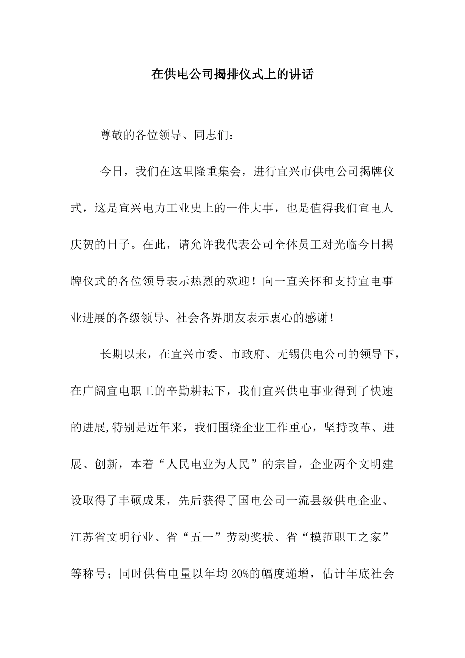 在供电公司揭排仪式上的讲话_第1页