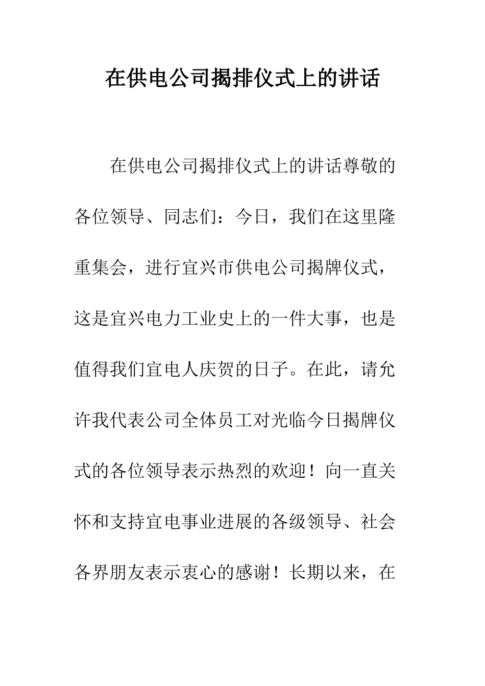 在供电公司揭排仪式上的讲话--精编范文_第1页