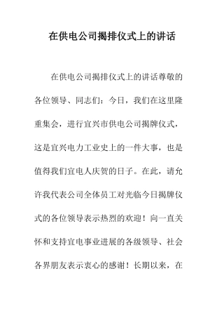 在供电公司揭排仪式上的讲话--精编范文