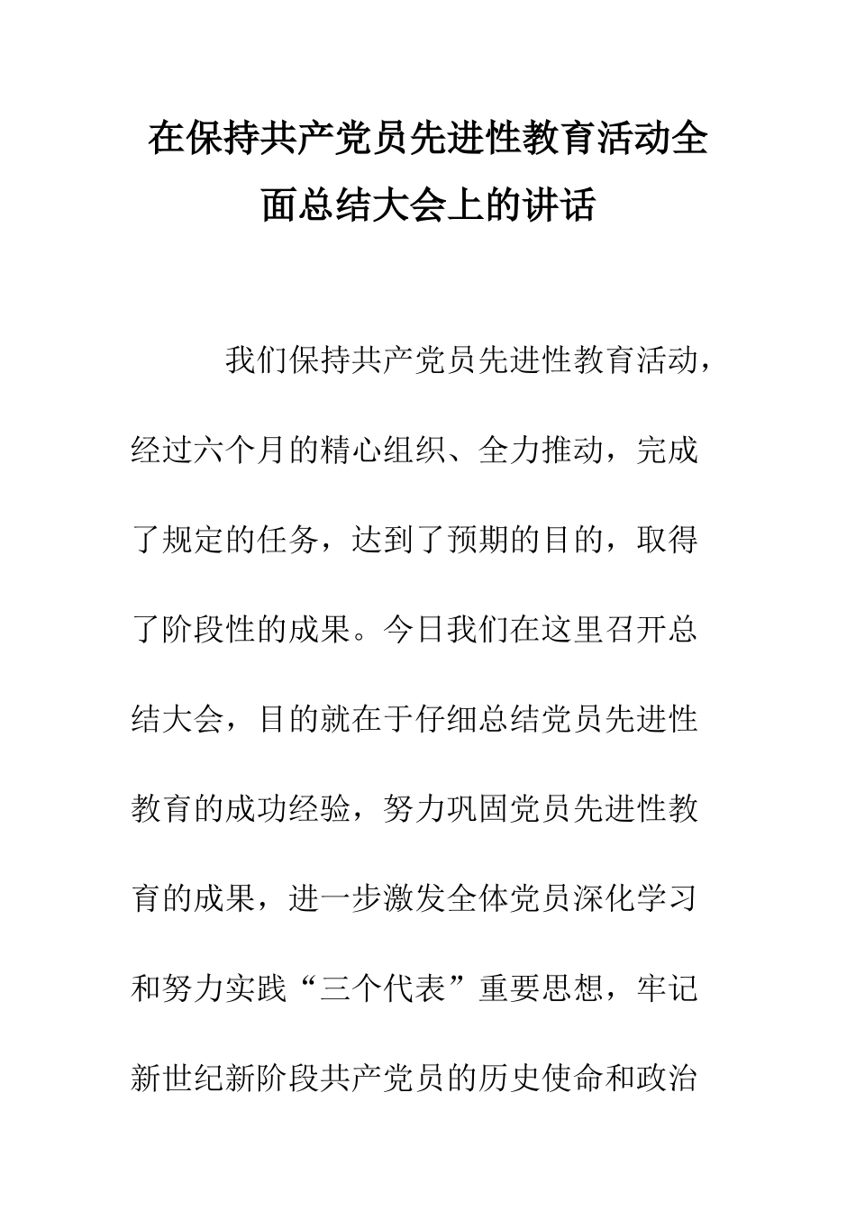 在保持共产党员先进性教育活动全面总结大会上的讲话--精编范文_第1页