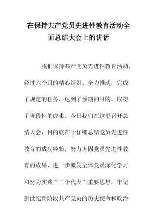 在保持共产党员先进性教育活动全面总结大会上的讲话--精编范文