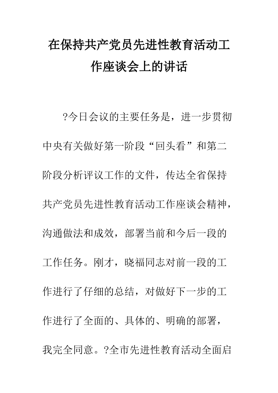 在保持共产党员先进性教育活动工作座谈会上的讲话--精编范文_第1页