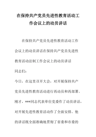 在保持共产党员先进性教育活动工作会议上的动员讲话--精编范文