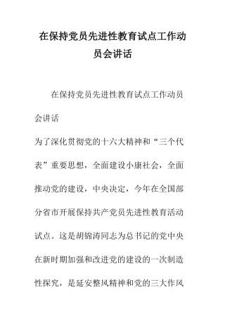 在保持党员先进性教育试点工作动员会讲话--精编范文