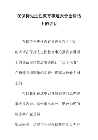 在保持先进性教育事迹报告会讲话上的讲话--精编范文