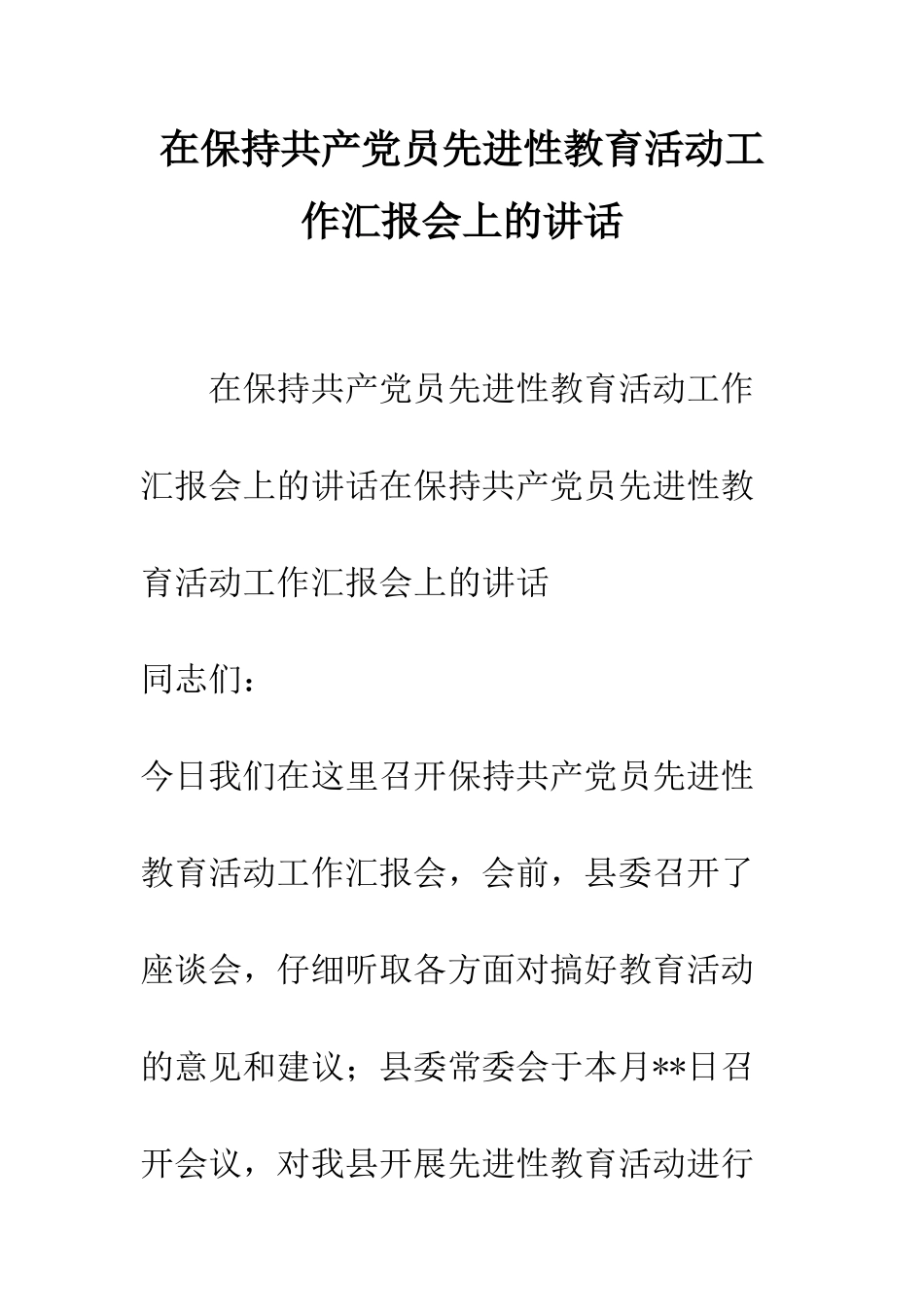 在保持共产党员先进性教育活动工作汇报会上的讲话--精编范文_第1页