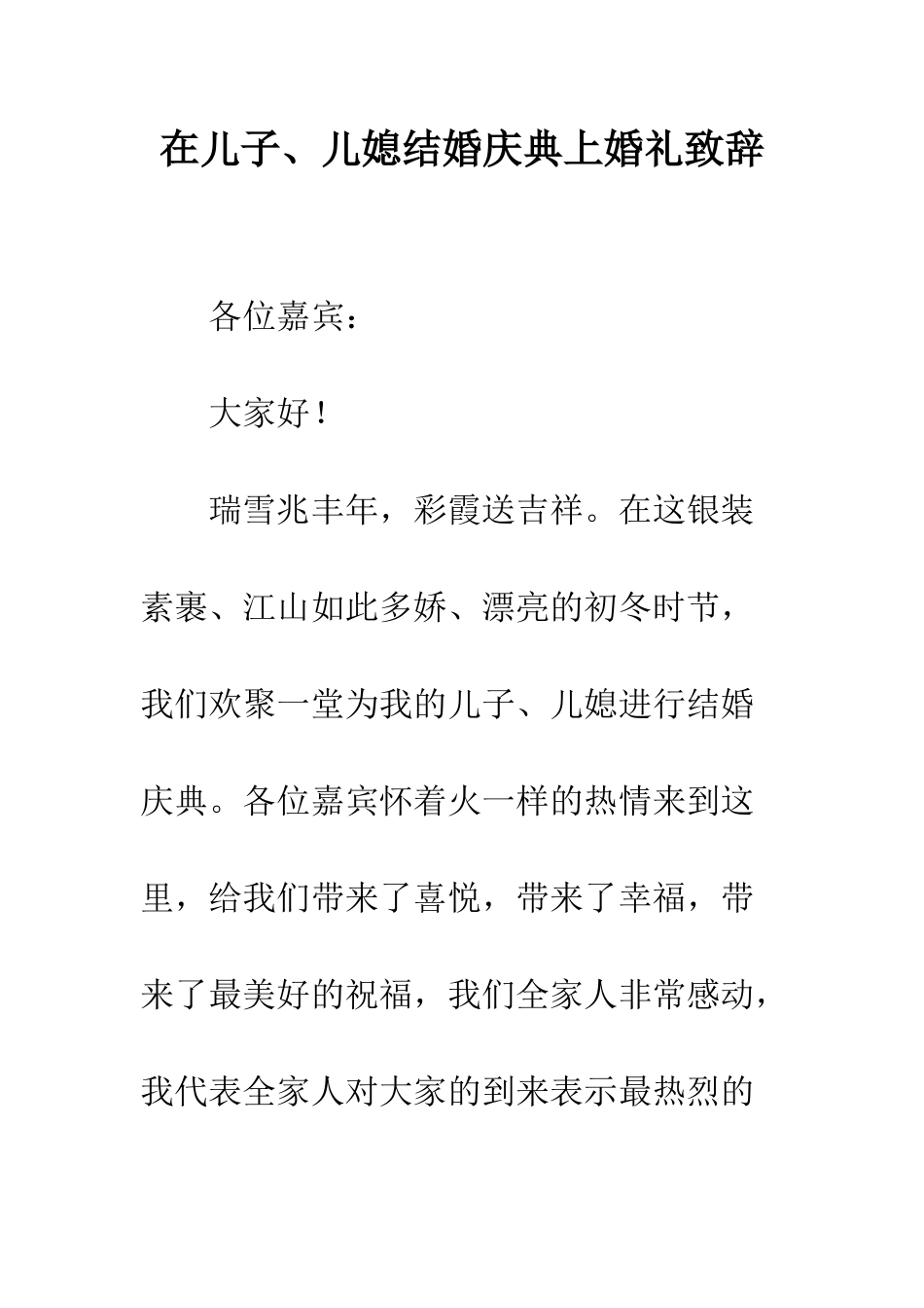 在儿子、儿媳结婚庆典上婚礼致辞--精编范文_第1页