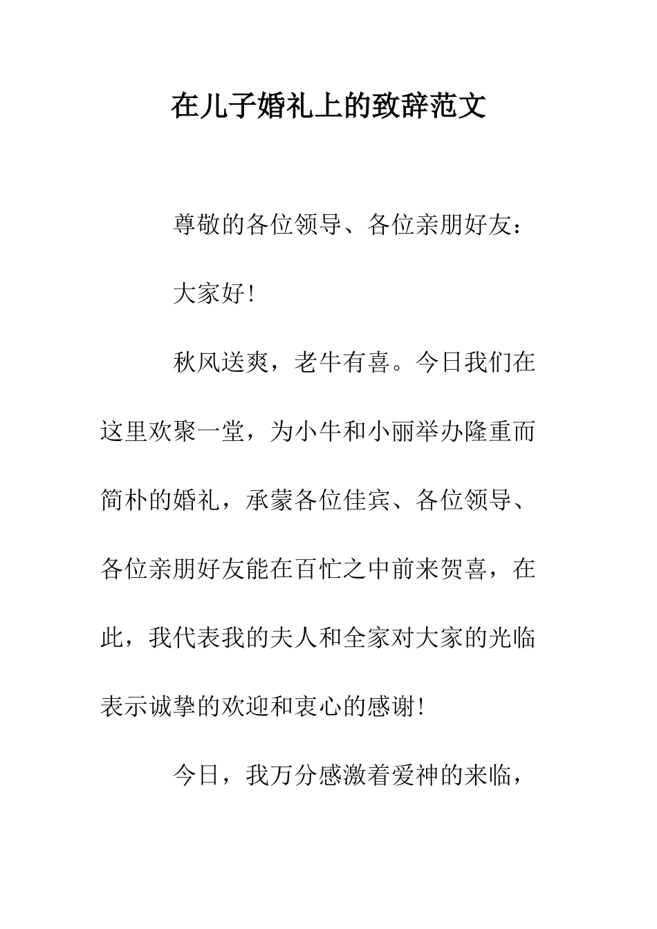 在儿子婚礼上的致辞范文--精编范文_第1页