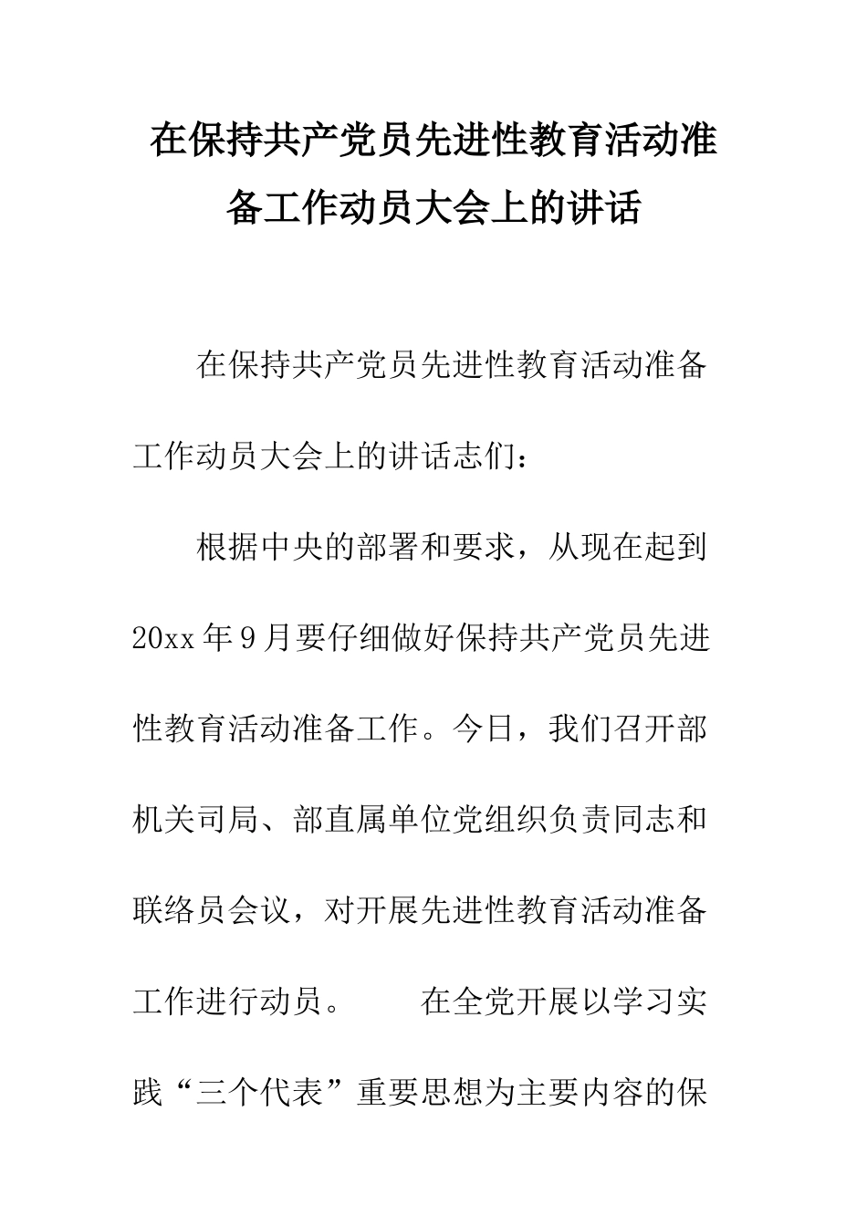 在保持共产党员先进性教育活动准备工作动员大会上的讲话--精编范文_第1页