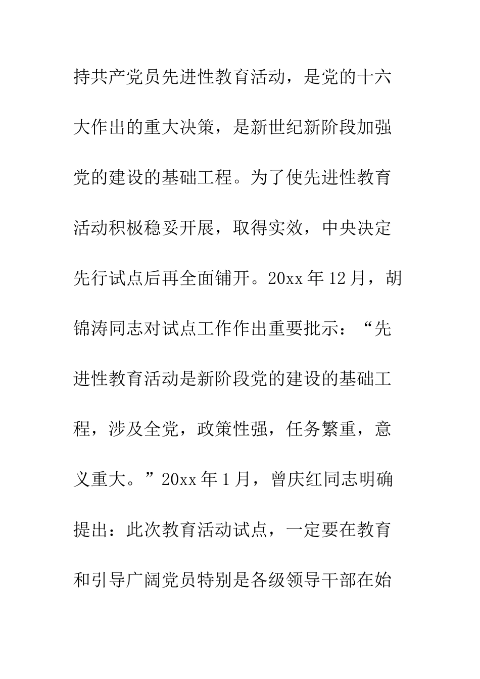 在保持共产党员先进性教育活动准备工作动员大会上的讲话--精编范文_第2页